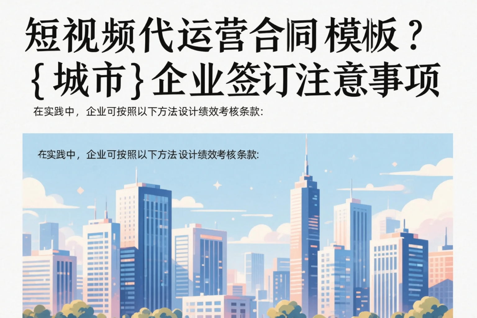 短视频代运营合同模板？黑龙江企业签订注意事项