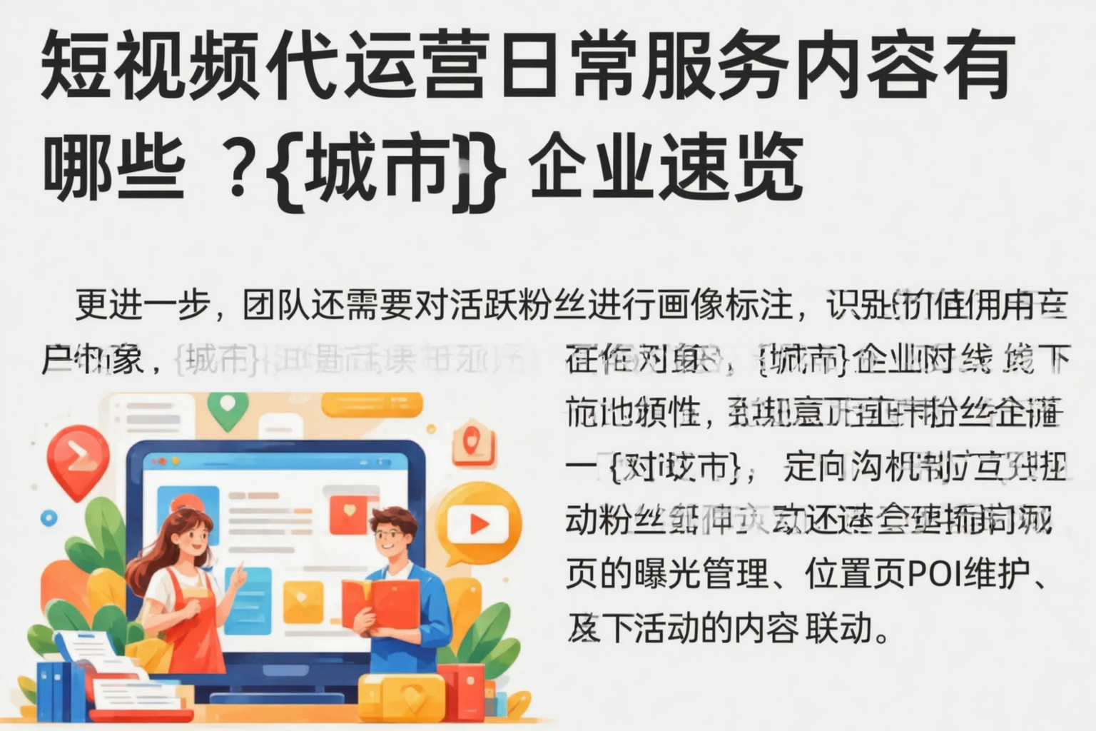 短视频代运营日常服务内容有哪些？黑龙江企业速览