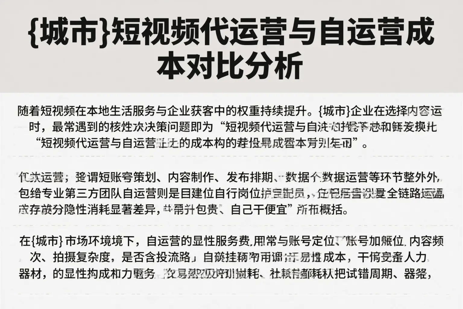 黑龙江短视频代运营与自运营成本对比分析