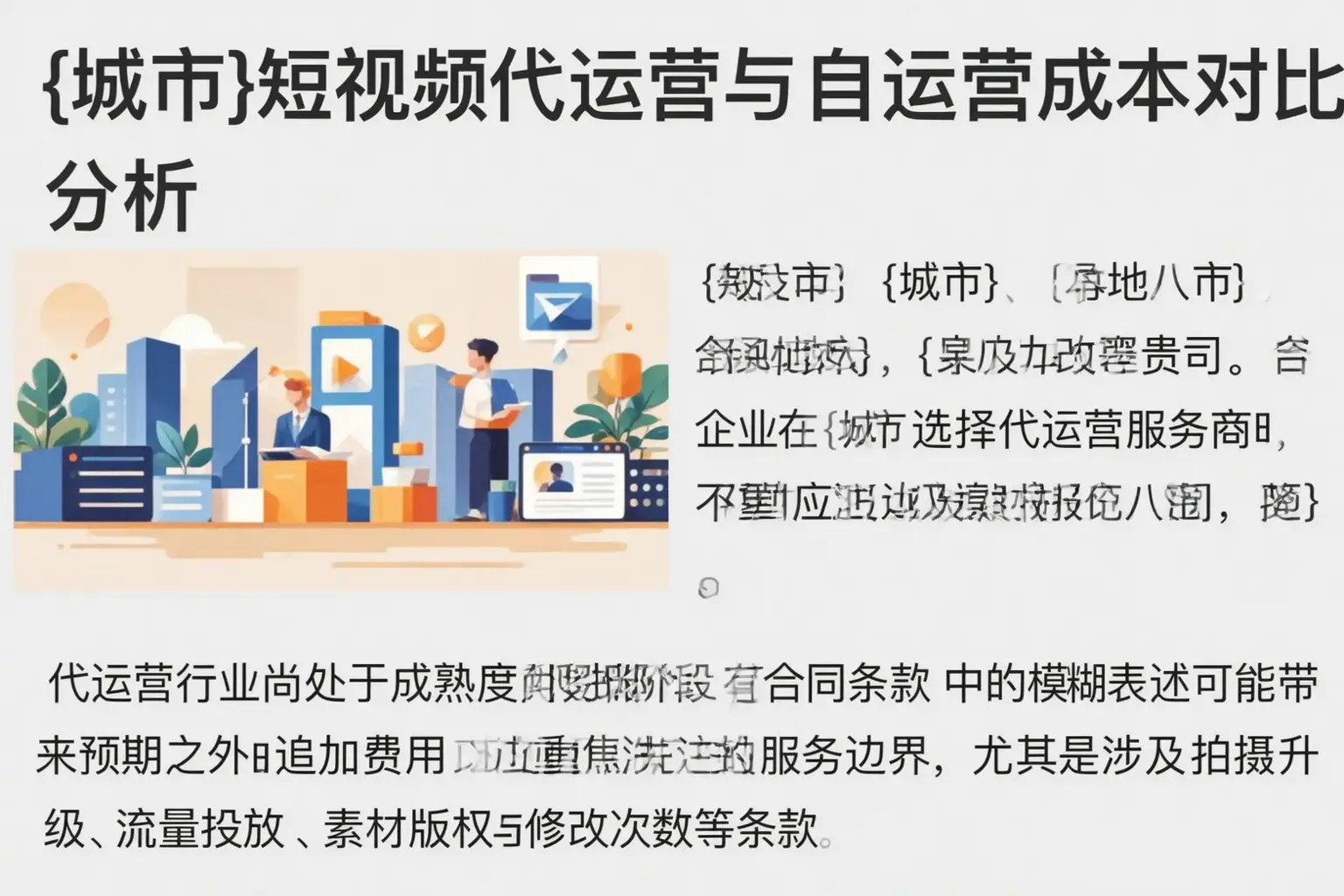 黑龙江短视频代运营与自运营成本对比分析