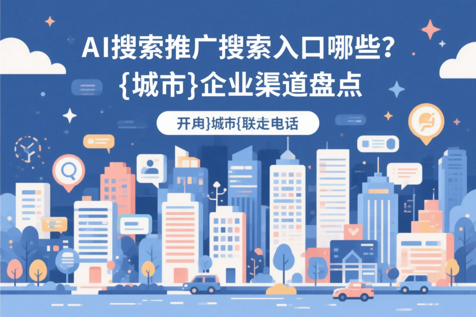 AI搜索推广的搜索入口有哪些？黑龙江企业渠道盘点