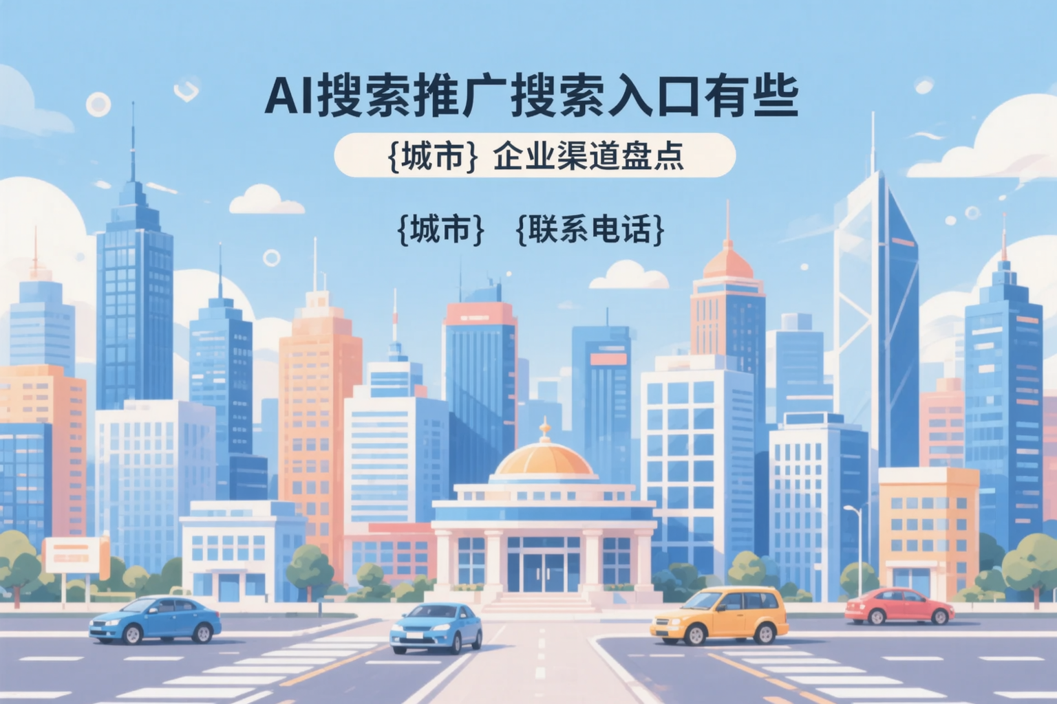 AI搜索推广的搜索入口有哪些？黑龙江企业渠道盘点
