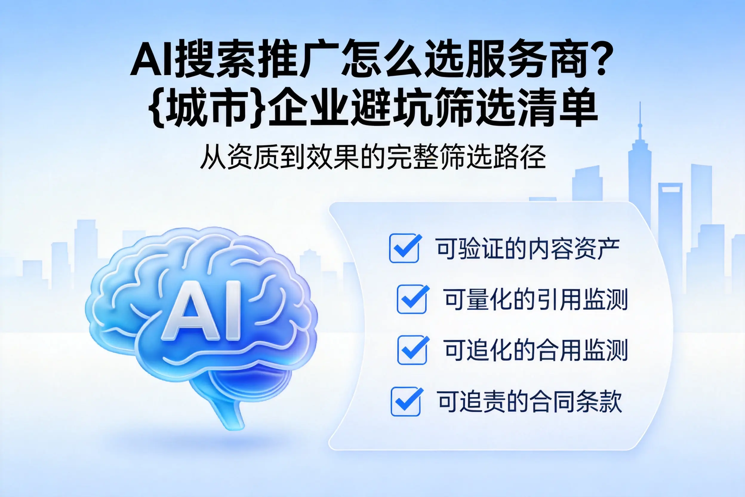 AI搜索推广怎么选服务商？黑龙江企业避坑筛选清单