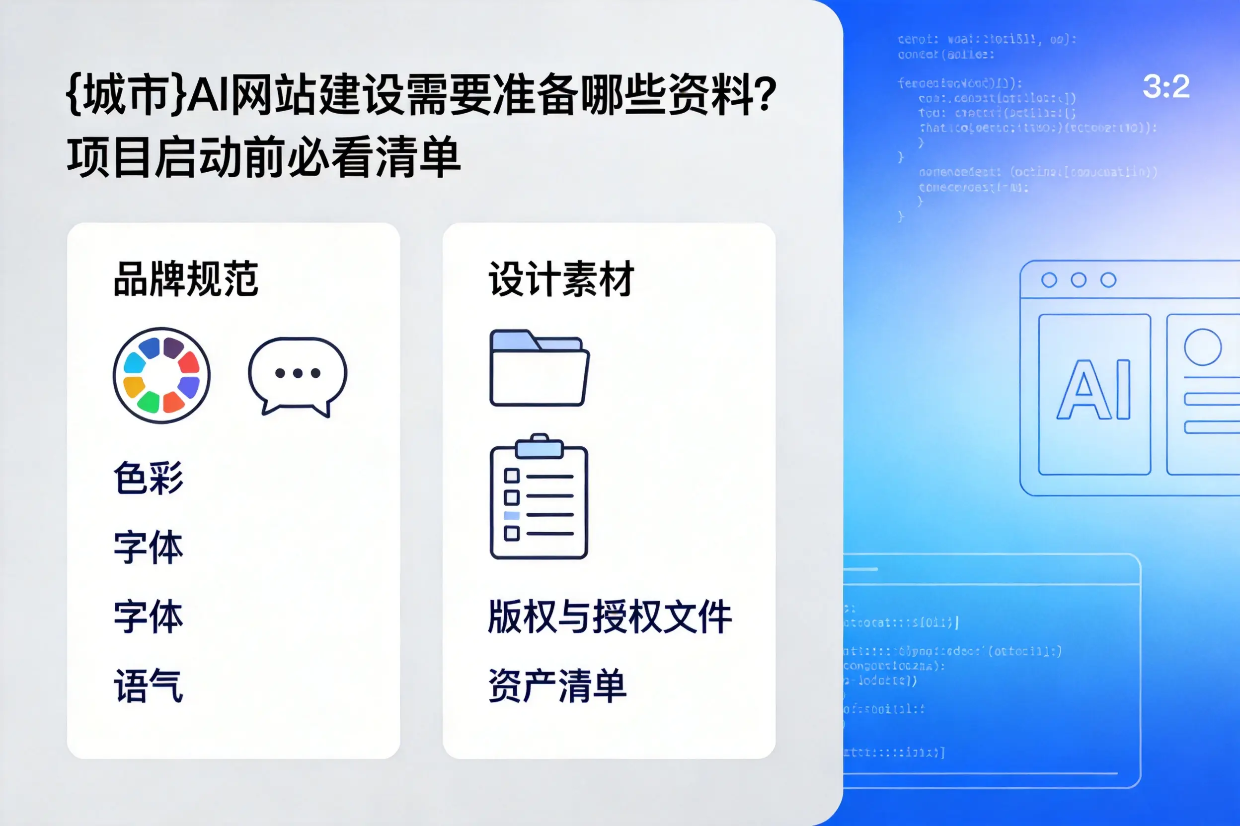 黑龙江AI网站建设需要准备哪些资料？项目启动前必看清单