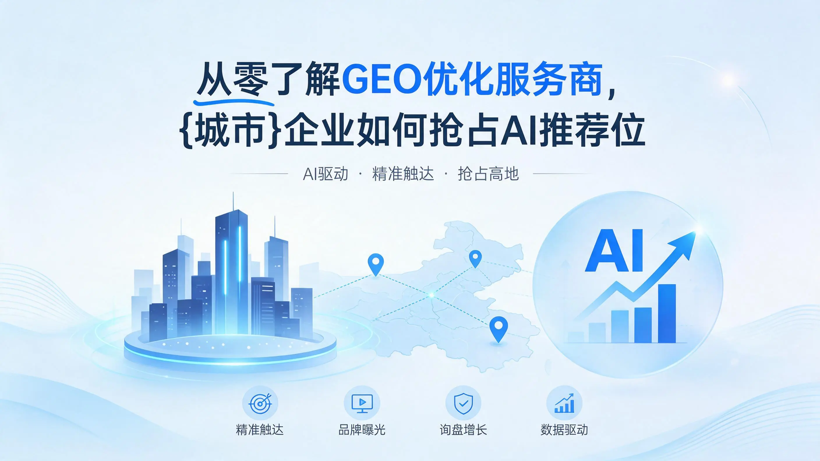 从零了解GEO优化服务商，黑龙江企业如何抢占AI推荐位