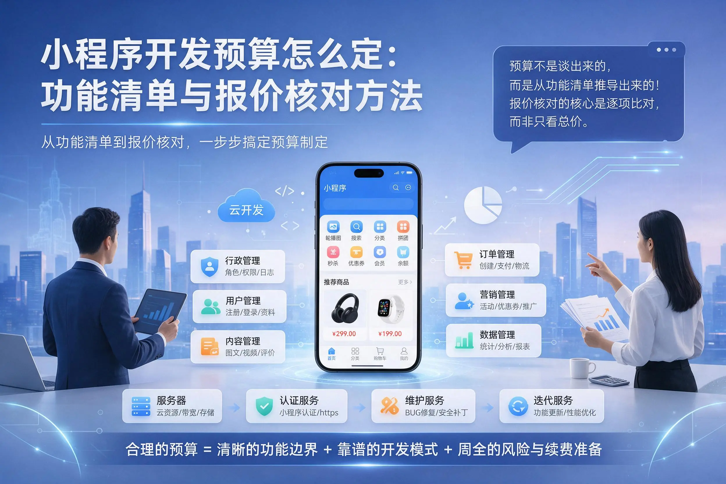 黑龙江小程序开发预算怎么定：功能清单与报价核对方法