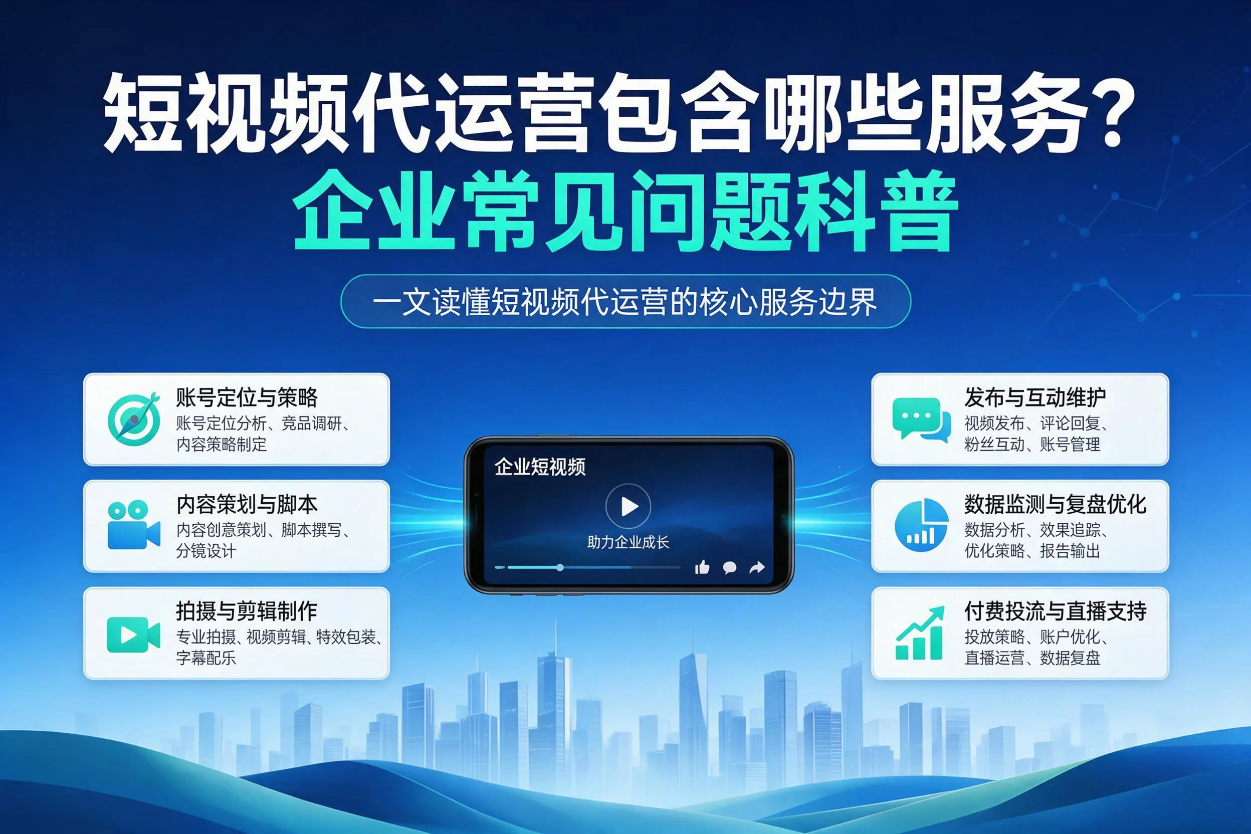 短视频代运营包含哪些服务？黑龙江企业常见问题科普