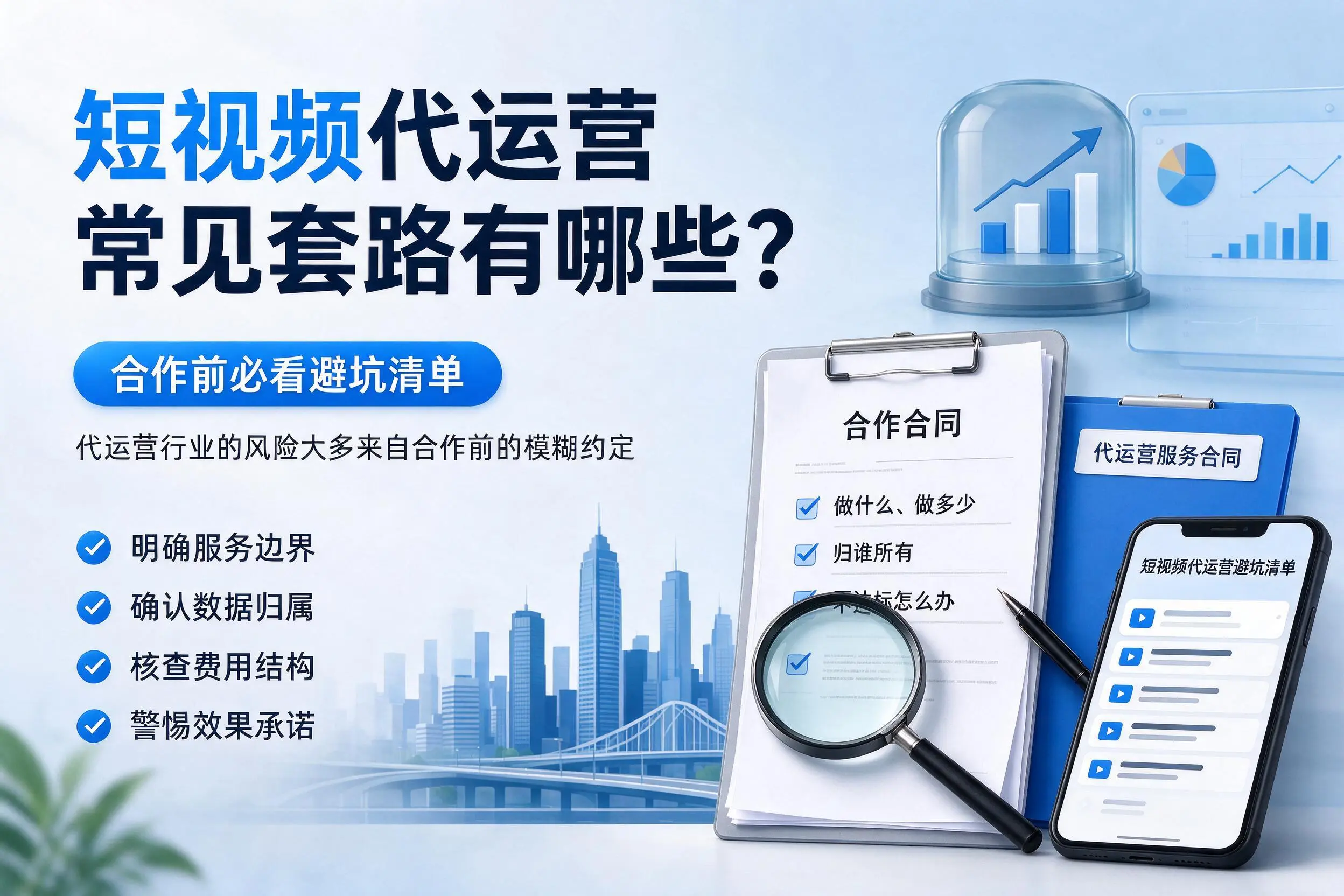 黑龙江短视频代运营常见套路有哪些？合作前必看避坑清单