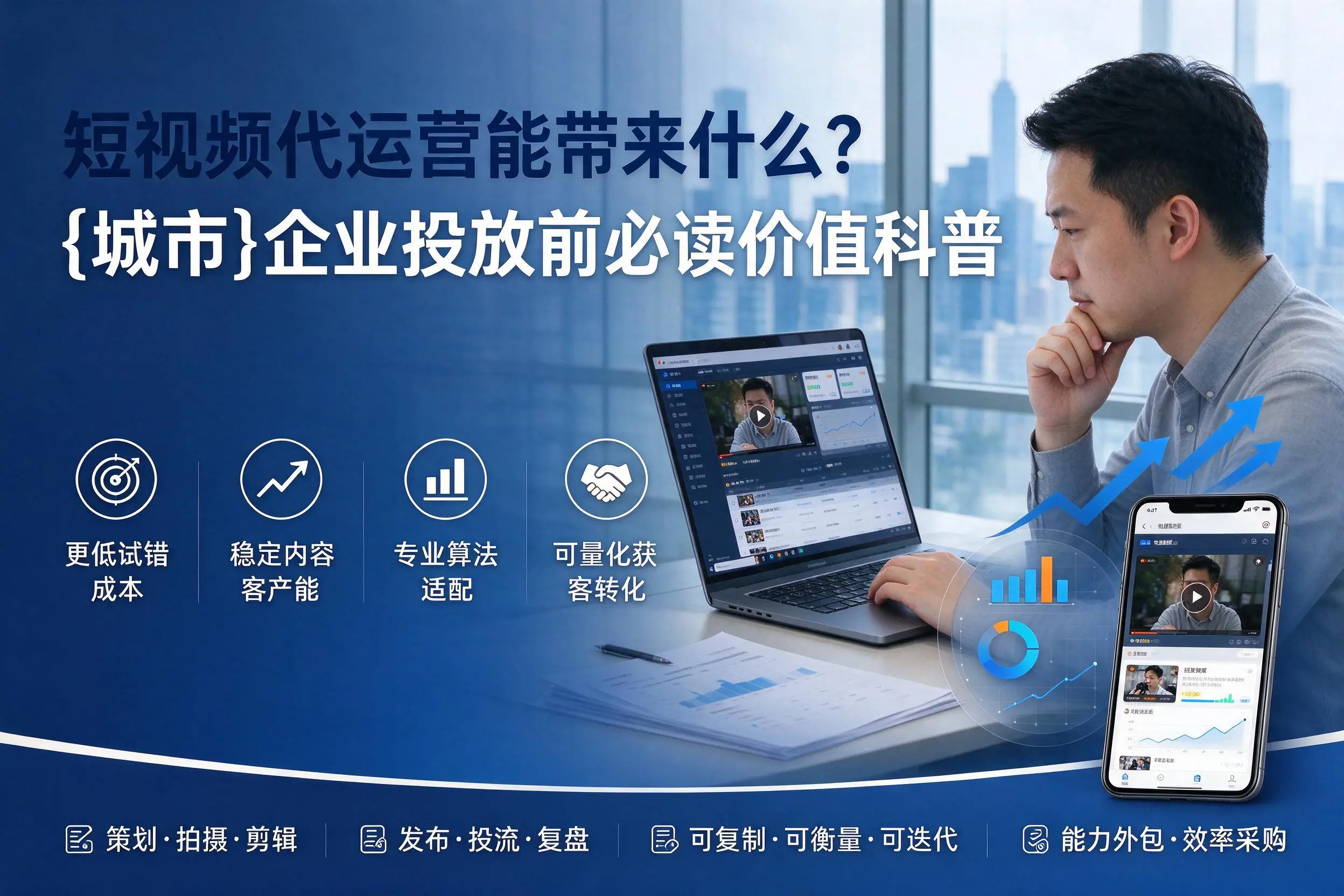 短视频代运营能带来什么？黑龙江企业投放前必读价值科普