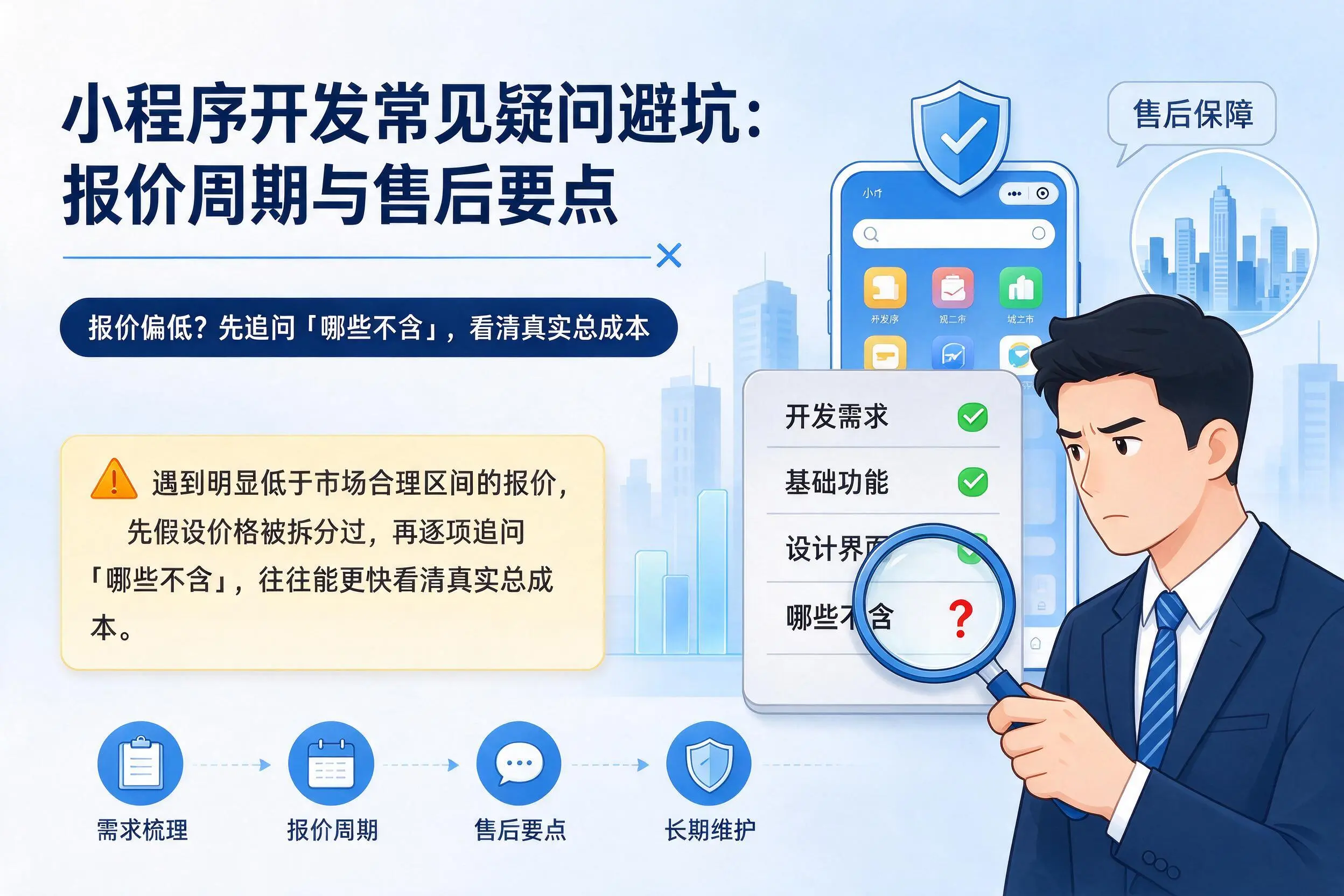 黑龙江小程序开发常见疑问避坑：报价周期与售后要点