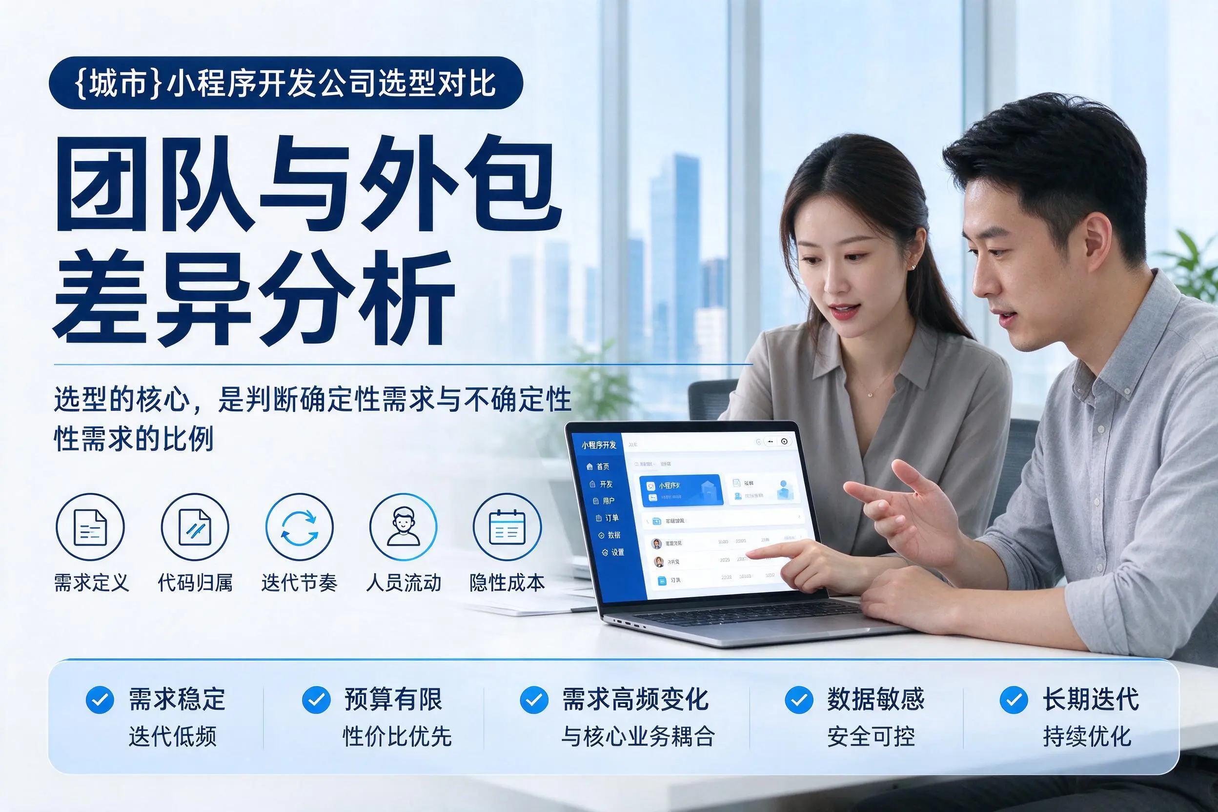 黑龙江小程序开发公司选型对比：团队与外包差异分析