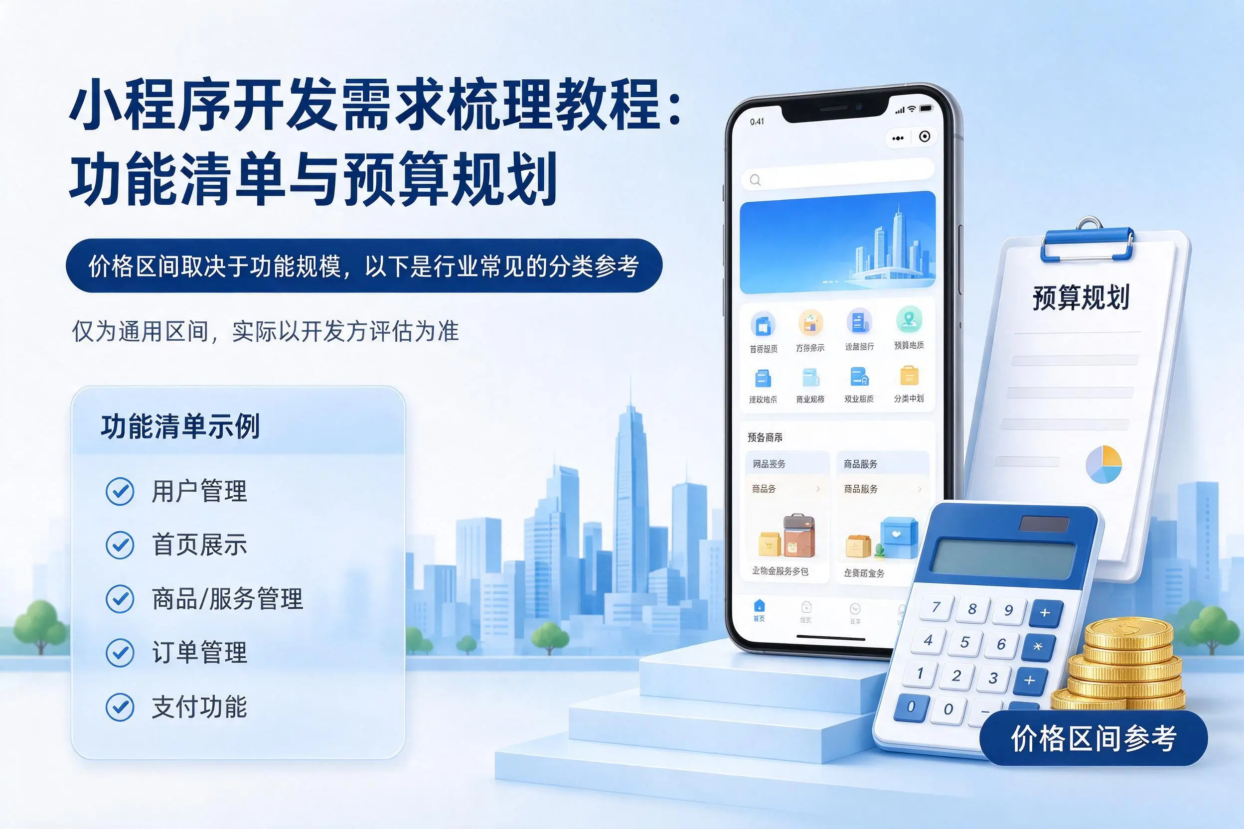 黑龙江小程序开发需求梳理教程：功能清单与预算规划