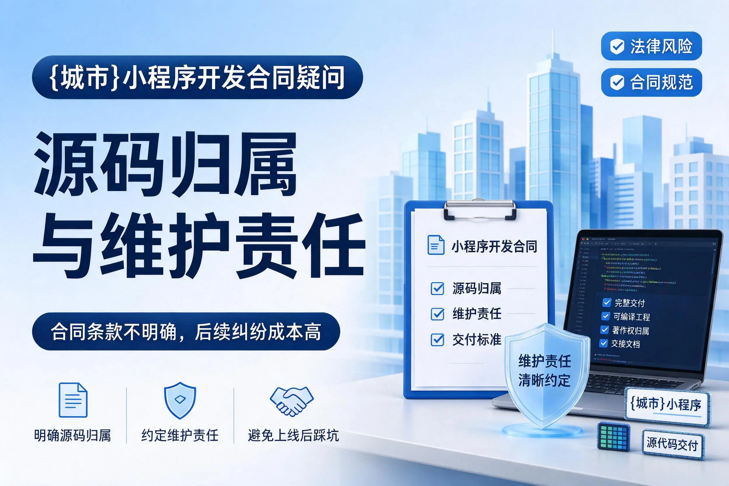 黑龙江小程序开发合同疑问：源码归属与维护责任