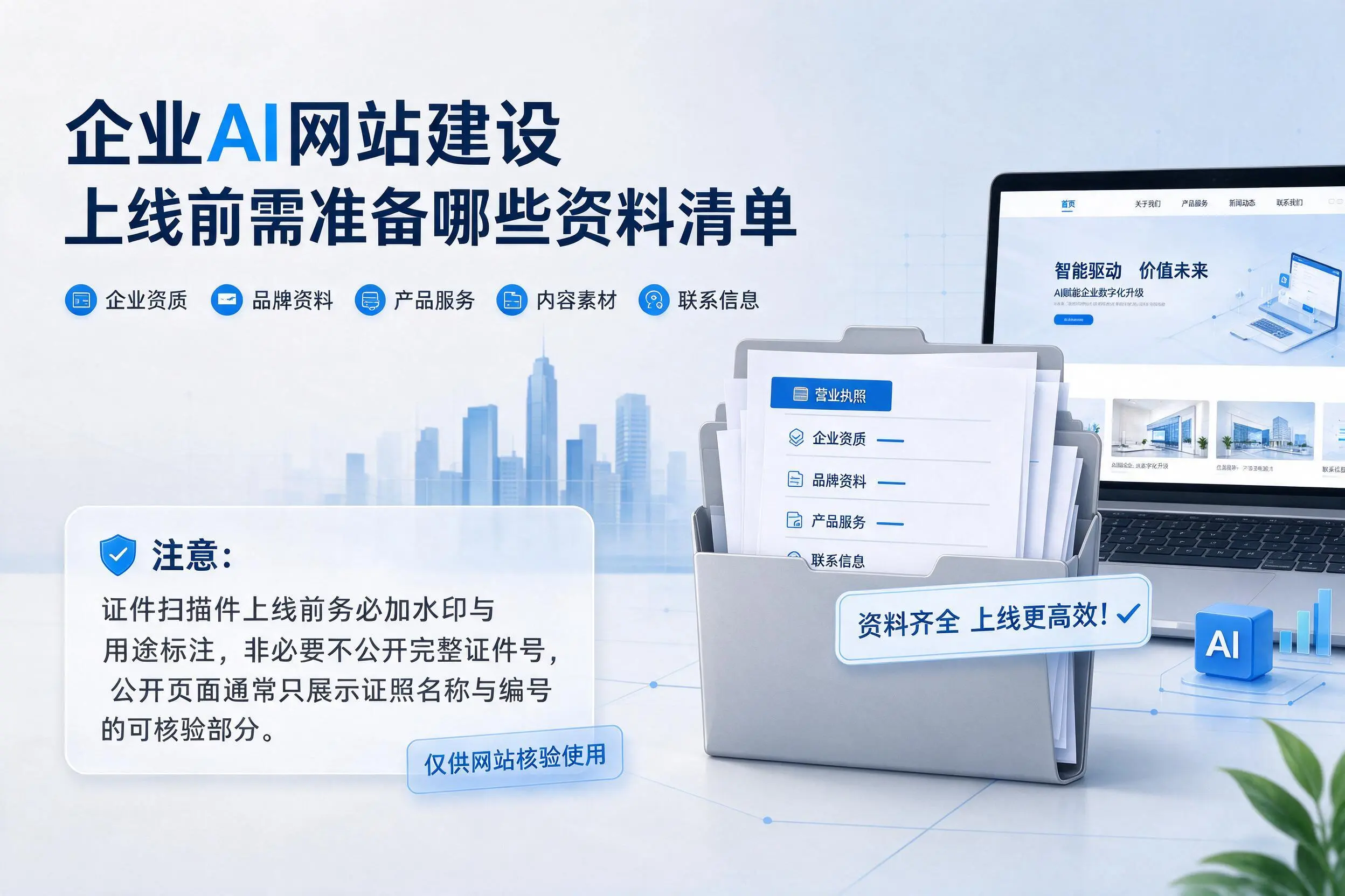 黑龙江企业AI网站建设上线前需准备哪些资料清单