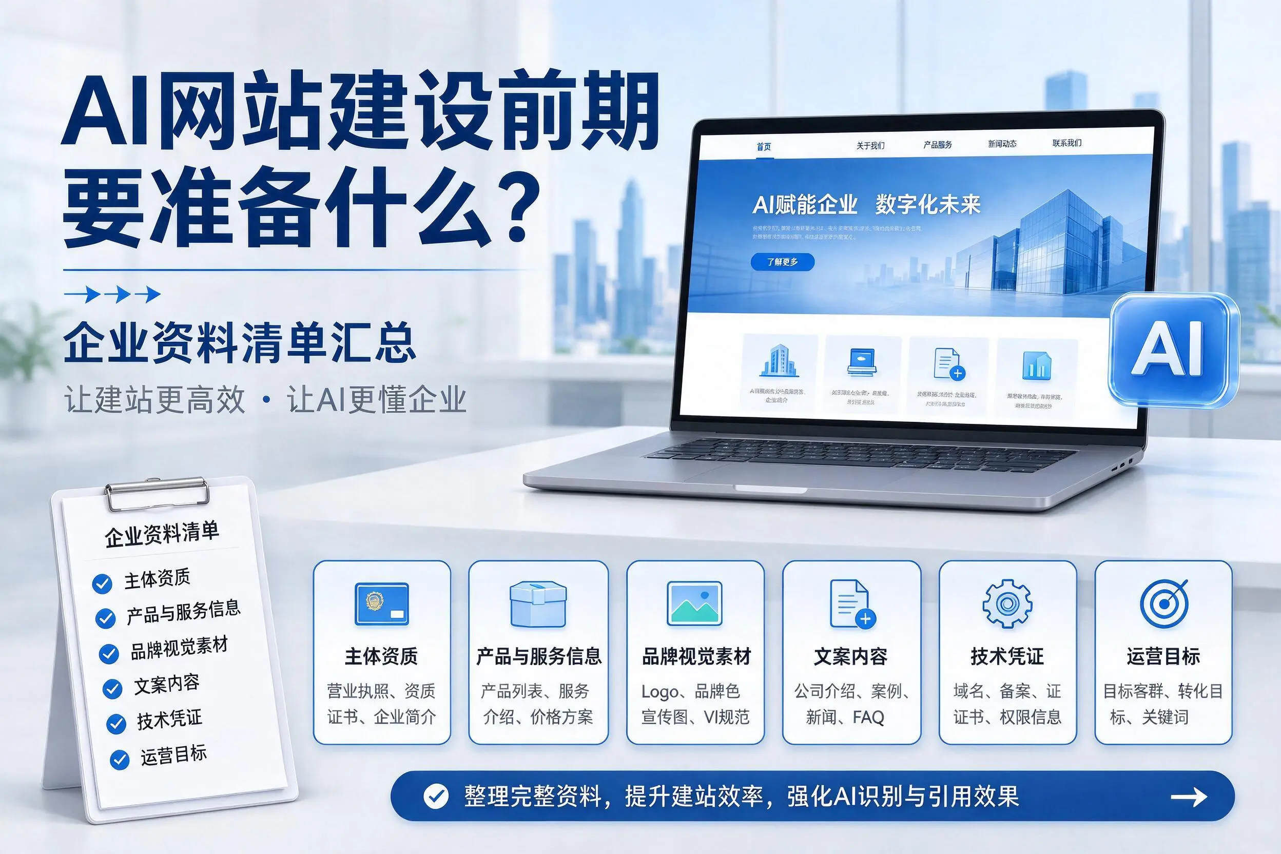 AI网站建设前期要准备什么？黑龙江企业资料清单汇总