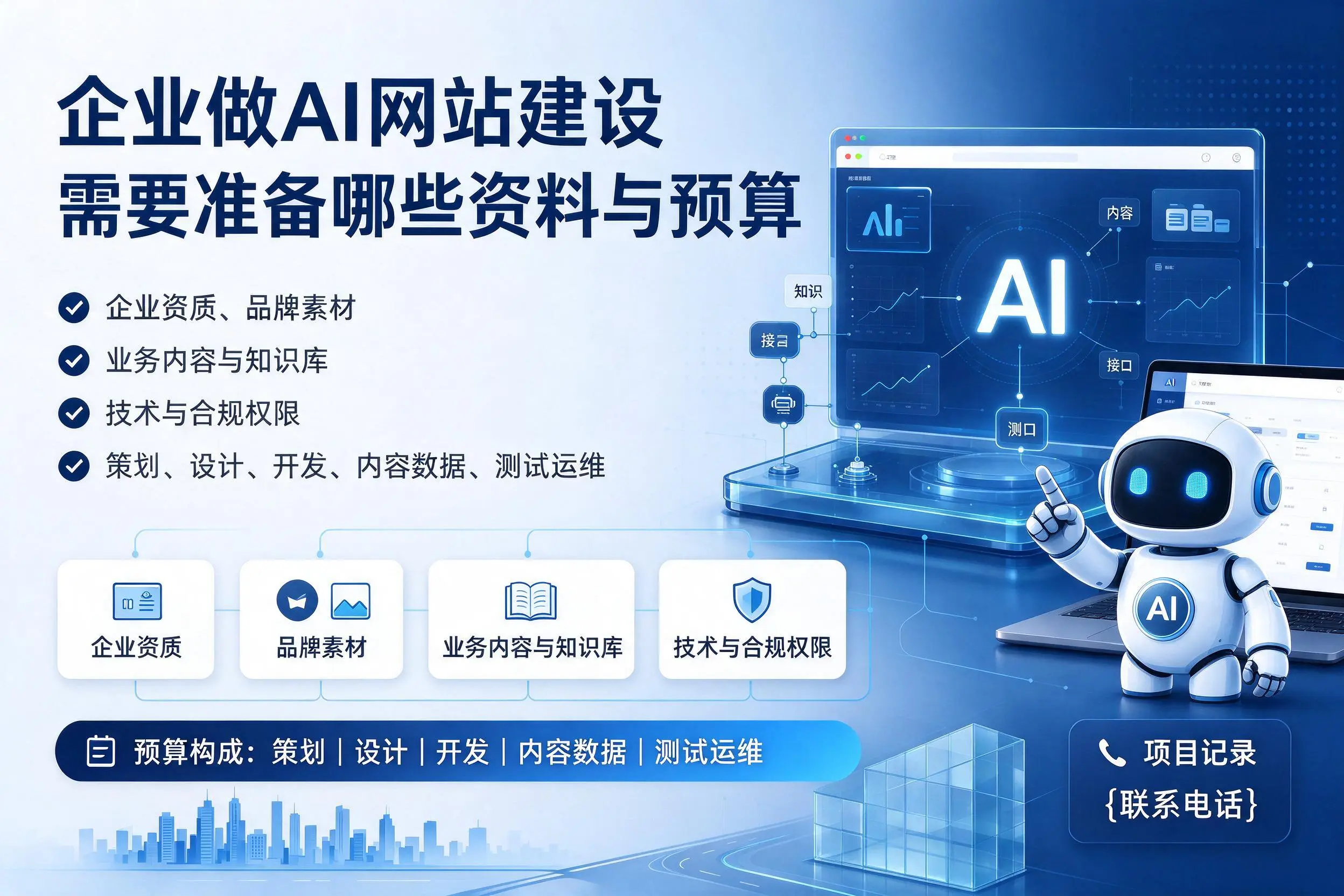 黑龙江企业做AI网站建设需要准备哪些资料与预算